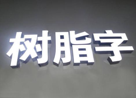瑞安制作发光字尺寸大小有限制吗？最小尺寸是多少？