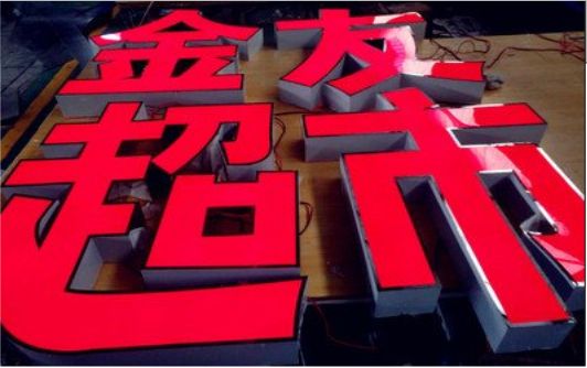 瑞安外露发光字的特点