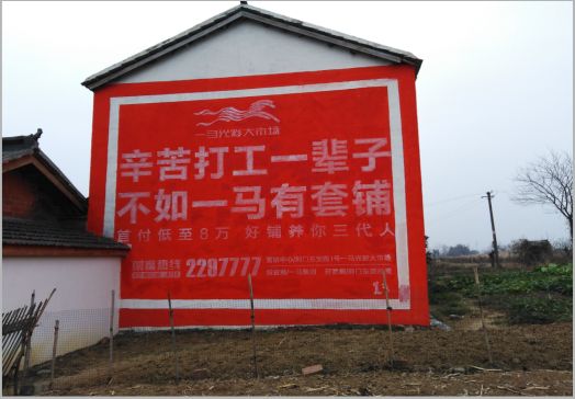 瑞安一马光彩墙体广告