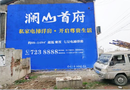 瑞安澜山首府墙体广告