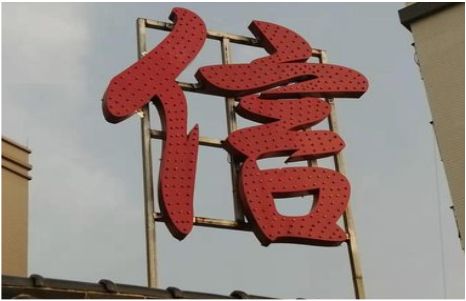 瑞安发光字怎么做防水处理？