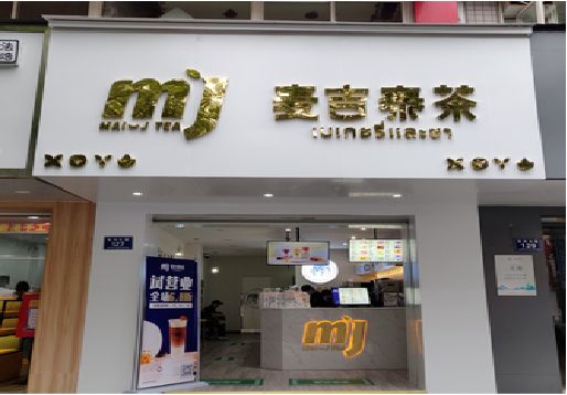瑞安奶茶店招牌怎么做好看？