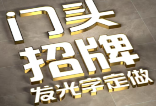 瑞安发光字有哪些种类？