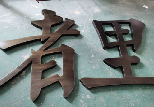 瑞安铜字的特点以及制作工艺。
