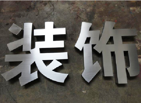 瑞安不锈钢字的制作方法介绍