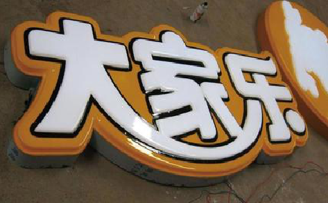 瑞安吸塑字制作要注意的问题。