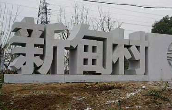 瑞安立体字的制作方式有哪些？