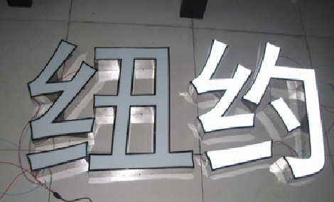 瑞安立体发光字的制作流程以及方法。