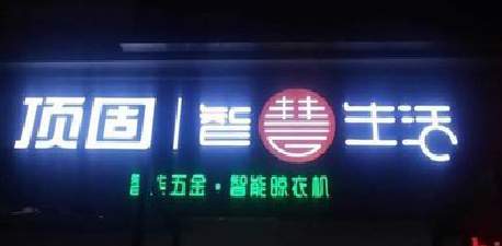 瑞安发光字招牌设计制作的重要性。